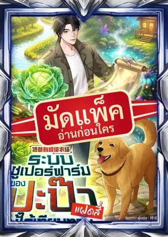 (จัดแพ็คตอนนำกว่าใคร)  ระบบซูเปอร์ฟาร์ม: ปะป๊าของแฝดสี่ผู้ไร้เทียมทาน (เปิดวันที่ 5 ก.ค 12.00 น.)