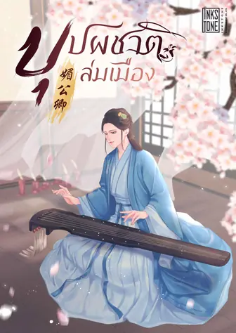 บุปผชาติล่มเมือง