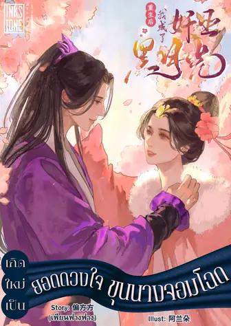 เกิดใหม่เป็นยอดดวงใจขุนนางจอมโฉด