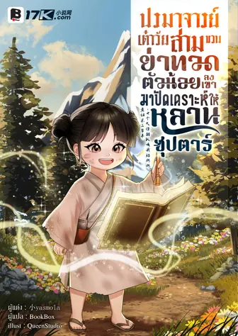 ปรมาจารย์เต๋าวัยสามขวบ! ย่าทวดตัวน้อยลงเขามาปัดเคราะห์ให้หลานซุปตาร์