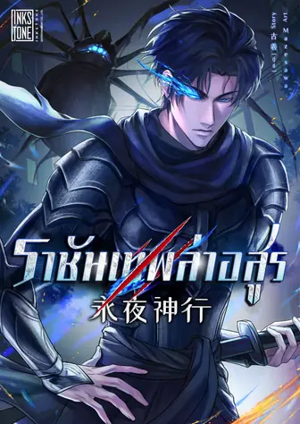 ราชันเทพล่าอสูร