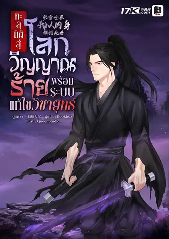 ทะลุมิติสู่โลกวิญญาณร้าย พร้อมระบบแก้ไขวิชายุทธ์