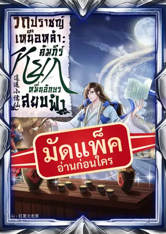 (จัดแพ็คตอนนำกว่าใคร) วิถีปราชญ์เหนือหล้า : คัมภีร์หยกหมื่นอักษรสยบฟ้า