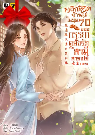 [จบ] (จัดแพ็คราคาพิเศษ) พลิกชีวิตบ้านไร่ในยุค 70 ของภรรยาคลั่งรักกับสามีสายเปย์