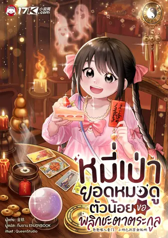 [จบ] หมี่เป่า ยอดหมอดูตัวน้อย ขอพลิกชะตาตระกูล