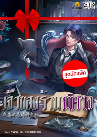 [จบ] (จัดแพ็คราคาพิเศษ) เจ้าของร้านพิศวง