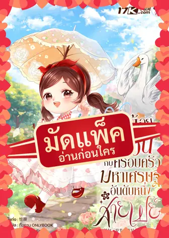 (จัดแพ็คตอนนำกว่าใคร) หนูน้อยอันอันกับครอบครัวมหาเศรษฐีอันดับหนึ่งสายเปย์