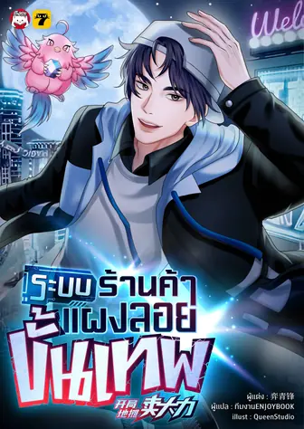 [จบ] ระบบร้านค้าแผงลอยขั้นเทพ