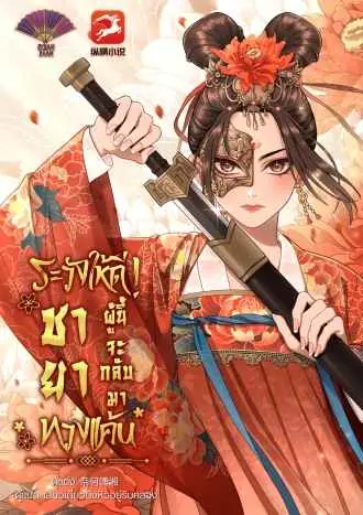 [จบแล้ว] ระวังให้ดี! ชายาผู้นี้จะกลับมาทวงแค้น