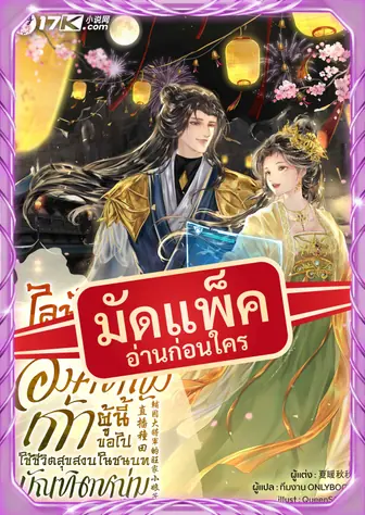 (จัดแพ็คตอนนำกว่าใคร) ไลฟ์สดทำฟาร์ม : องค์หญิงเก้าผู้นี้ขอไปใช้ชีวิตสุขสงบในชนบทกับบัณฑิตหนุ่ม