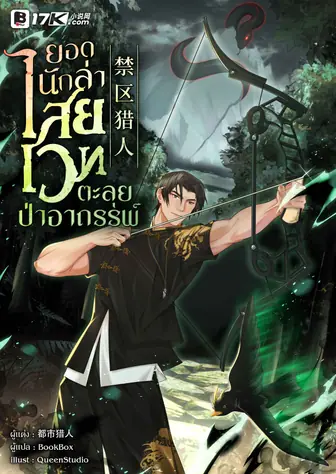 ยอดนักล่าไสยเวทตะลุยป่าอาถรรพ์