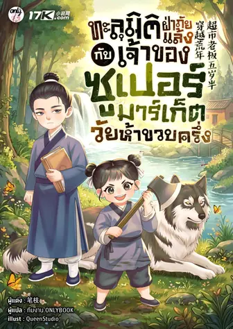 ทะลุมิติฝ่าภัยแล้งกับเจ้าของซูเปอร์มาร์เก็ตวัยห้าขวบครึ่ง