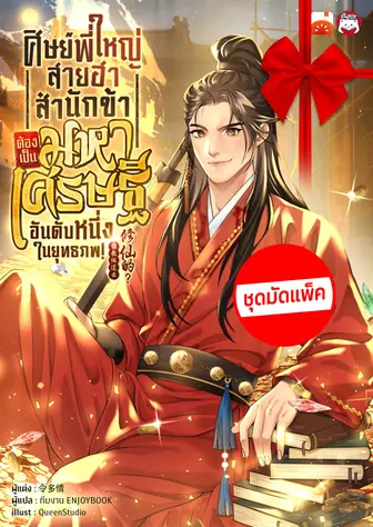 (จัดแพ็คตอนนำกว่าใคร) ศิษย์พี่ใหญ่สายฮา... สำนักข้าต้องเป็นมหาเศรษฐีอันดับหนึ่งในยุทธภพ!