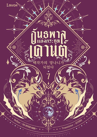 อันธพาลแห่งตระกูลเคานต์ [นิยายแปล]