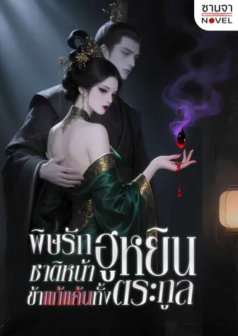 พิษรักฮูหยิน ชาติหน้าข้าแก้แค้นทั้งตระกูล