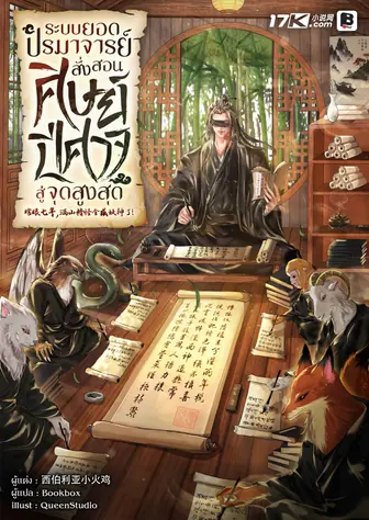 ระบบยอดปรมาจารย์ : สั่งสอนศิษย์ปีศาจสู่จุดสูงสุด