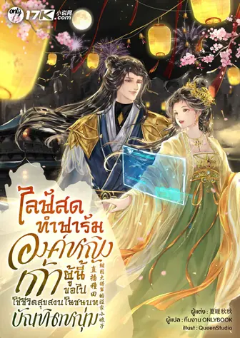 ไลฟ์สดทำฟาร์ม : องค์หญิงเก้าผู้นี้ขอไปใช้ชีวิตสุขสงบในชนบทกับบัณฑิตหนุ่ม