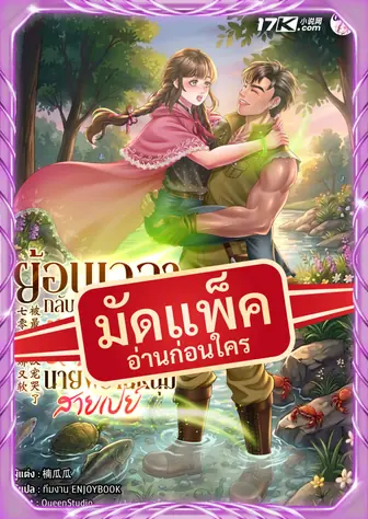 (จัดแพ็คตอนนำกว่าใคร) ย้อนเวลากลับมายุค 70 : ขอเป็นหวานใจนายพรานหนุ่มสายเปย์