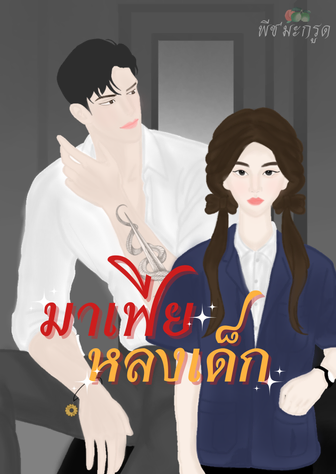 มาเฟียหลงเด็ก