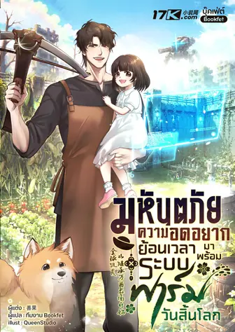 มหันตภัยความอดอยาก: ย้อนเวลามาพร้อมระบบฟาร์มวันสิ้นโลก