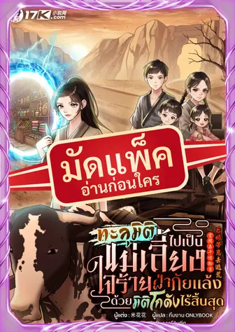 (จัดแพ็คตอนนำกว่าใคร) ทะลุมิติไปเป็นแม่เลี้ยงใจร้าย: ฝ่าภัยแล้งด้วยมิติโกดังไร้สิ้นสุด!