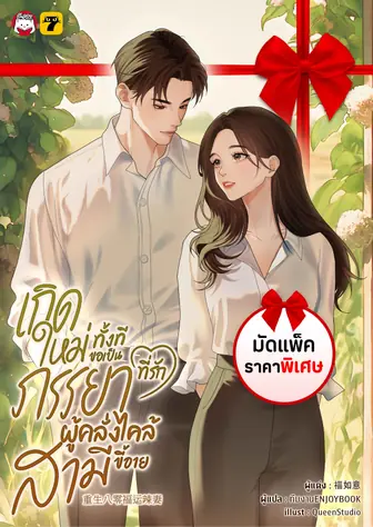 [จบ] (ชุดมัดแพ็ค) เกิดใหม่ทั้งทีขอเป็นภรรยาที่รักผู้คลั่งไคล้สามีขี้อาย