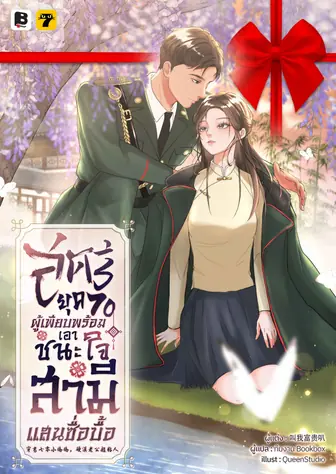 [จบ] (จัดแพ็คราคาพิเศษ) สตรียุค 70 ผู้เพียบพร้อมเอาชนะใจสามีแสนซื่อบื้อ