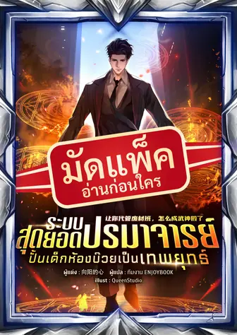 (จัดแพ็คตอนนำกว่าใคร) ระบบสุดยอดปรมาจารย์ : ปั้นเด็กห้องบ๊วยเป็นเทพยุทธ์