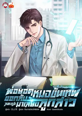 [จบ] พ่อยอดหมอขั้นเทพ ขอกลับมาเลี้ยงลูกสาว