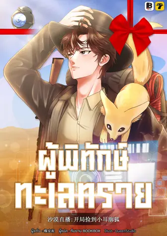 [จบ] (จัดแพ็คราคาพิเศษ) ผู้พิทักษ์ทะเลทราย