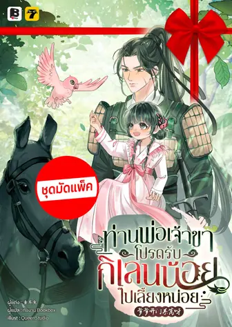[จบ] (จัดแพ็คราคาพิเศษ) ท่านพ่อเจ้าขา โปรดรับกิเลนน้อยไปเลี้ยงหน่อย (จากนักเขียนเรื่อง เมื่อข้าเป็นองค์หญิงน้อยของฮ่องเต้ทรราช )