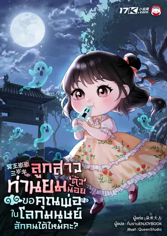 ลูกสาวท่านยมตัวน้อย ขอคุณพ่อในโลกมนุษย์สักคนได้ไหมคะ?