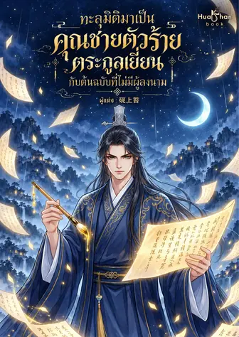 ทะลุมิติมาเป็นคุณชายตัวร้ายตระกูลเยี่ยน กับต้นฉบับที่ไม่มีผู้ลงนาม