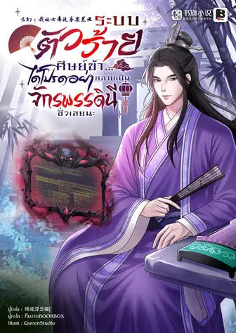 ระบบตัวร้าย : ศิษย์ข้า...ได้โปรดอย่ากลายเป็นจักพรรดินีชั่วเลยนะ