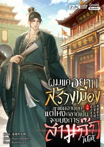 ผมแค่อยากสร้างเมืองเพิ่มอายุขัย แต่ไหงกลายเป็นจอมบงการสามก๊กไปได้!