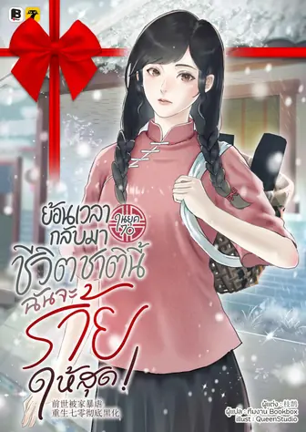 [จบ] (จัดแพ็คราคาพิเศษ) ย้อนเวลากลับมาในยุค 70 ชีวิตชาตินี้... ฉันจะร้ายให้สุด!