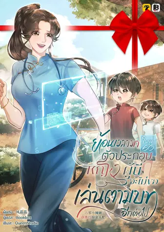 [จบ] (จัดแพ็คราคาพิเศษ) ย้อนเวลามายุค 60 : ตัวประกอบหญิงผู้นี้จะไม่ขอเล่นตามบทอีกต่อไป