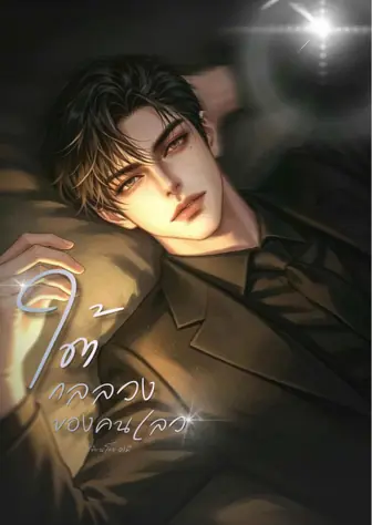 ใต้กลลวงของคนเลว