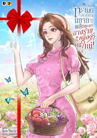 [จบ] (จัดแพ็คราคาพิเศษ) ทะลุมิติเข้าไปในนิยายยุค 70 พลิกชะตานางร้ายคลั่งรักให้เป็นคนใหม่!