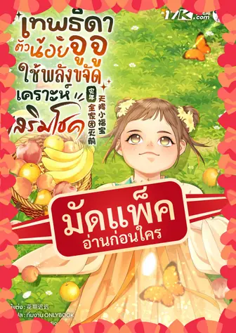 (จัดแพ็คตอนนำกว่าใคร) เทพธิดาตัวน้อยจูจู : ใช้พลังขจัดเคราะห์เสริมโชค!