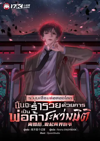 ระบบเชื่อมต่อสองโลก : ฉันจะร่ำรวยด้วยการเป็นพ่อค้าระหว่างมิติ