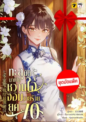 [จบ] (จัดแพ็คราคาพิเศษ) ทะลุมิติมาเป็นหวานใจจอมวายร้ายยุค 70