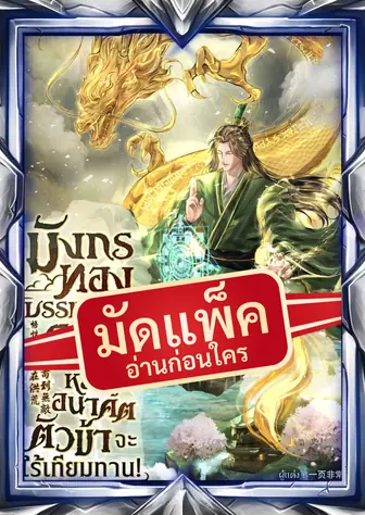 (จัดแพ็คตอนนำกว่าใคร) มังกรทองบรรพกาล : ด้วยระบบหยั่งรู้อนาคต ตัวข้าจะไร้เทียมทาน!