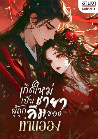 เกิดใหม่เป็นชายาผู้ถูกลืมของท่านอ๋อง