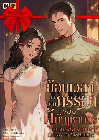 [จบ] (จัดแพ็คราคาพิเศษ) ย้อนเวลามาเป็นภรรยาของผู้บัญชาการจอมคลั่งรักยุค 80
