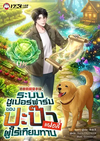 ระบบซูเปอร์ฟาร์ม: ปะป๊าของแฝดสี่ผู้ไร้เทียมทาน (เปิดวันที่ 5 ก.ค 12.00 น.)