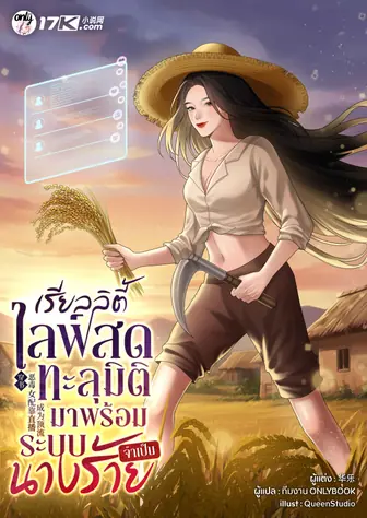 เรียลลิตี้ไลฟ์สด : ทะลุมิติมาพร้อมระบบนางร้ายจำเป็น