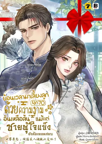 [จบ] (จัดแพ็คราคาพิเศษ) ย้อนเวลามาเลี้ยงลูกยุค 70 ด้วยความงามอันเหลือล้นแม้แต่ชายผู้ใจแข็งยังต้องยอมสยบ