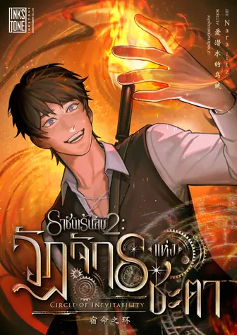 ราชันเร้นลับ 2 - วัฏจักรแห่งชะตา