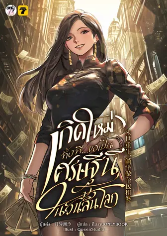 [จบ] เกิดใหม่ทั้งทีขอเป็นเศรษฐีนีในวันสิ้นโลก